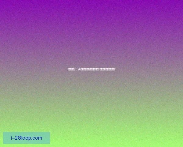2026世界杯官方限量周边邮寄专区精彩抢先体验指南